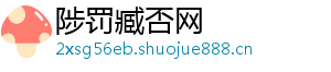 陟罚臧否网